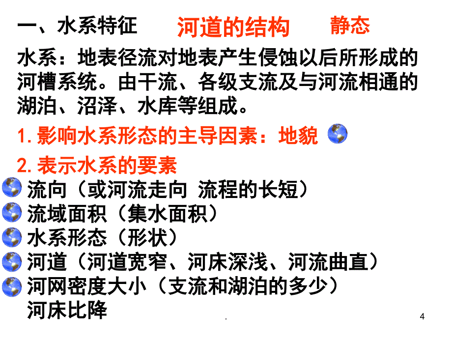 3.高三地理复习河流特征PPT精选文档_第4页