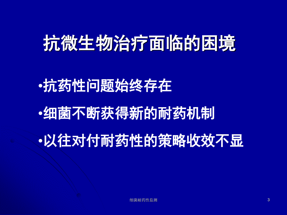 细菌耐药性监测课件_第3页