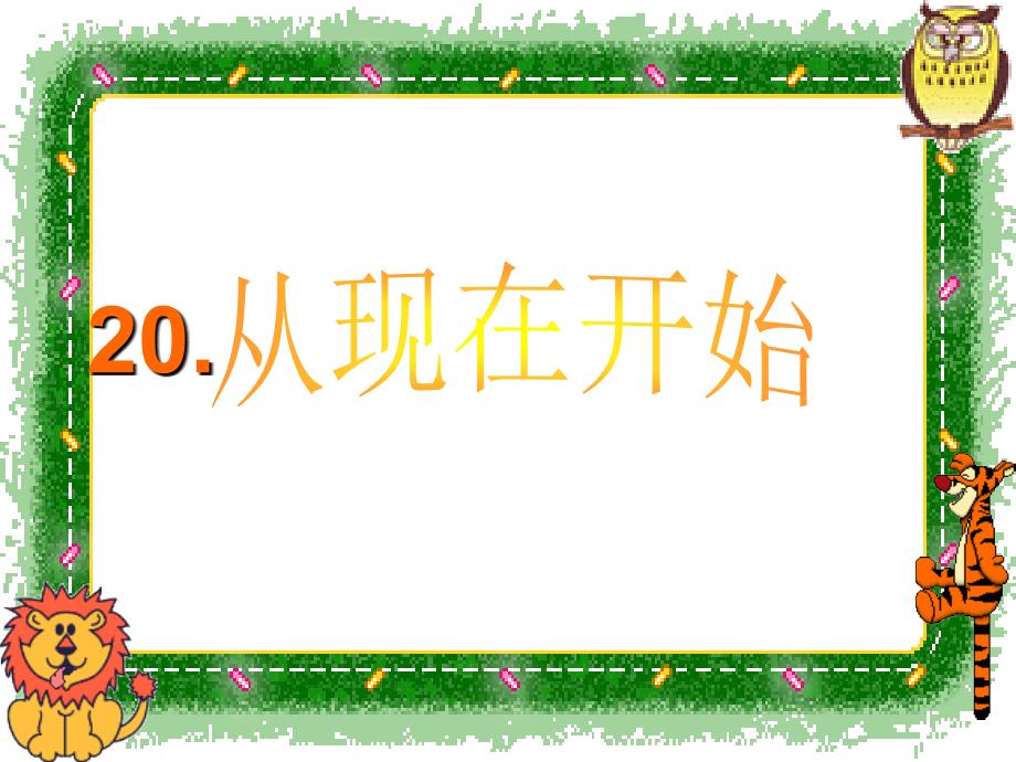 21、从现在开始(人教版第三册)_第2页