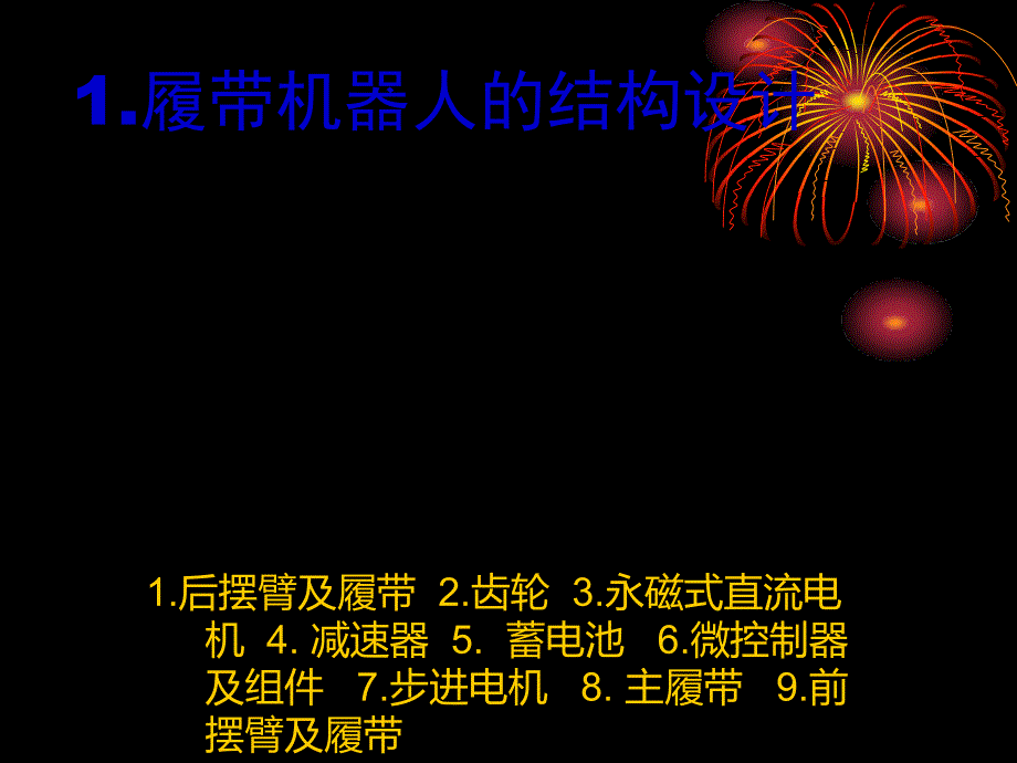 履带式机器人结构设计答辩稿_第4页