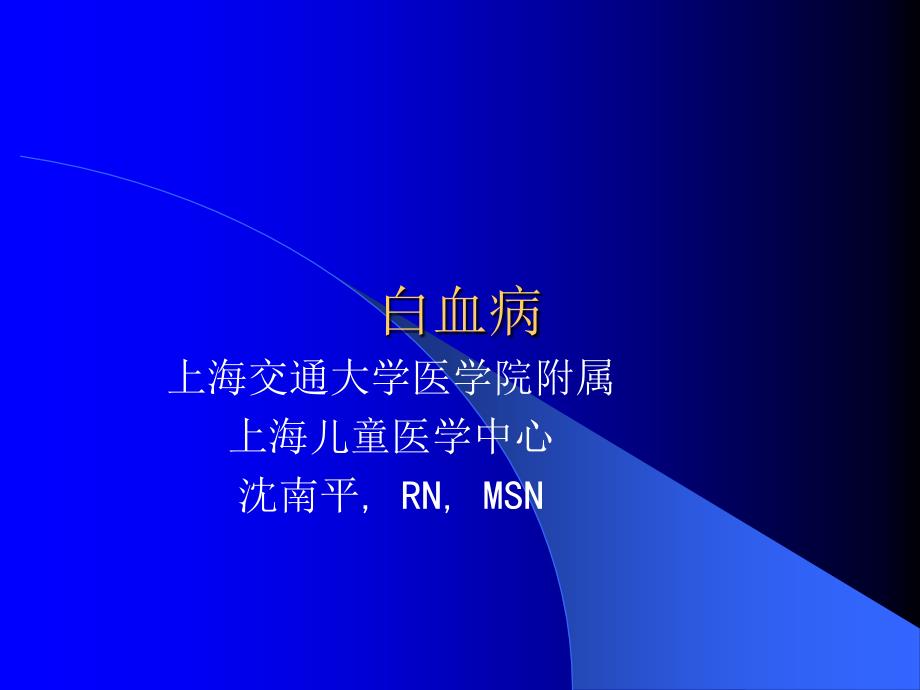 内科护理学白血病_第1页