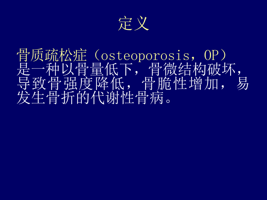 原发性骨质疏松症课件_第2页