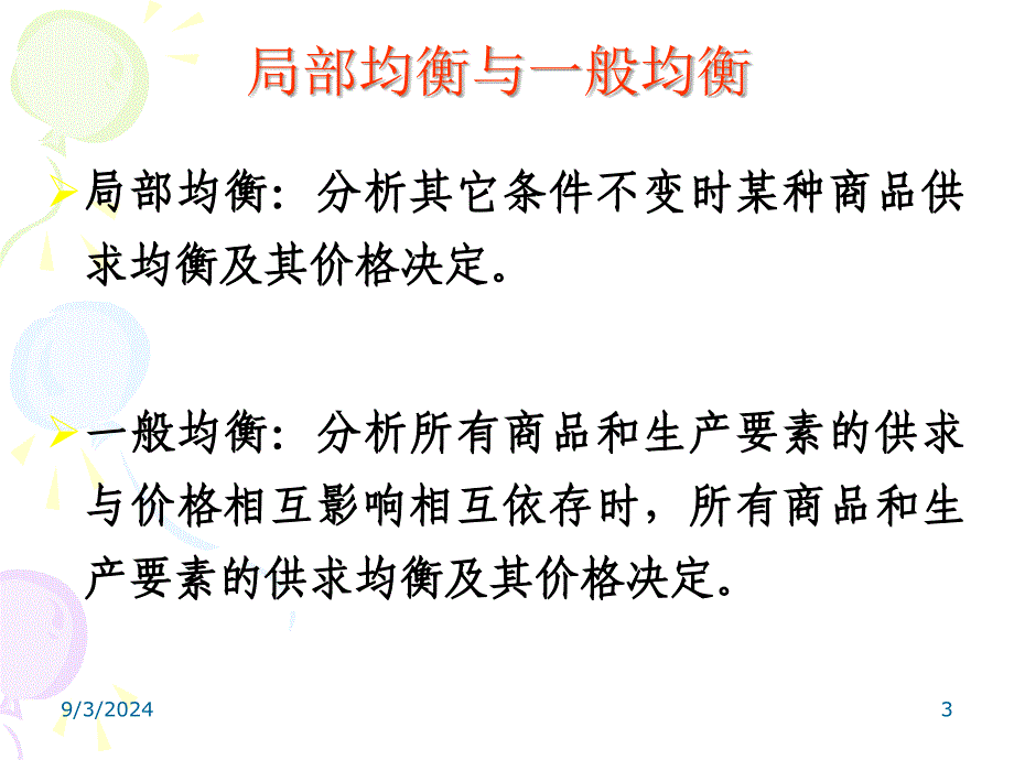 一般均衡与福利经济学教学课件PPT_第3页