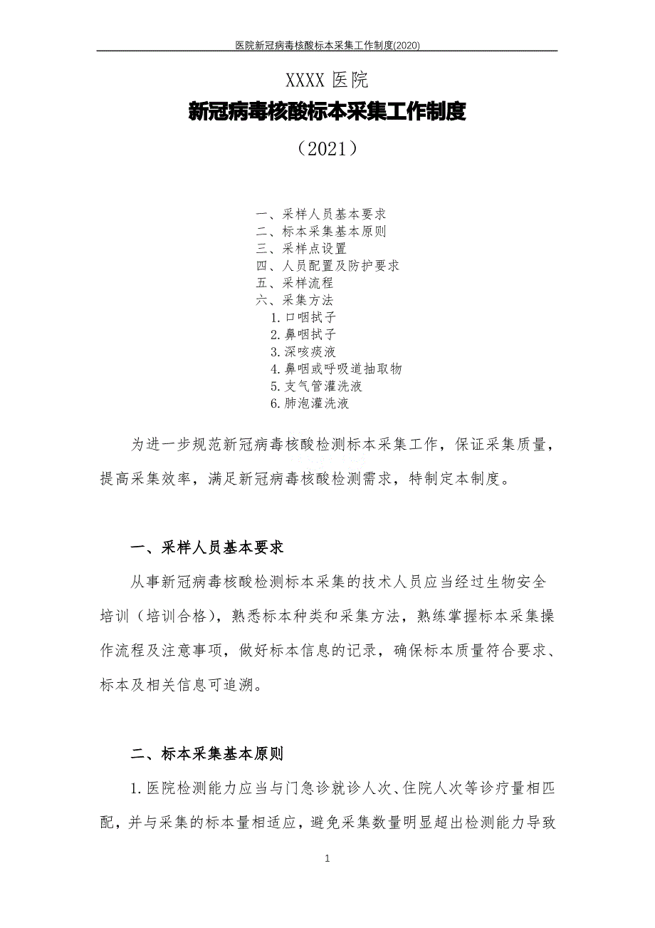 医院新冠病毒核酸标本采集工作制度(2020)_第1页