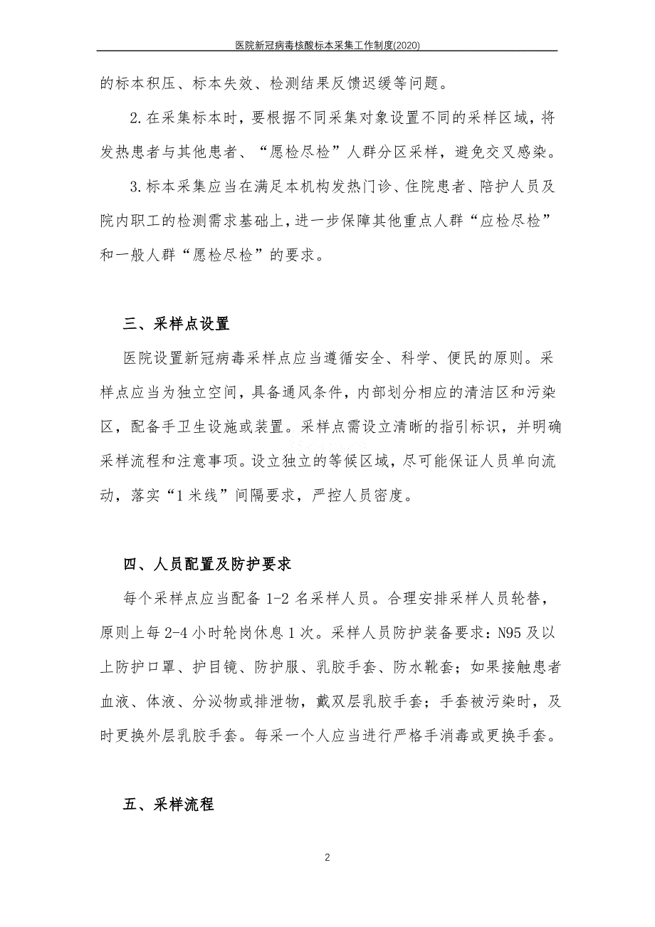 医院新冠病毒核酸标本采集工作制度(2020)_第2页