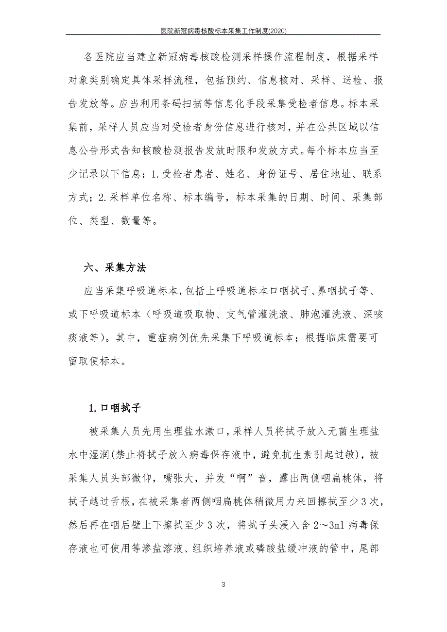 医院新冠病毒核酸标本采集工作制度(2020)_第3页