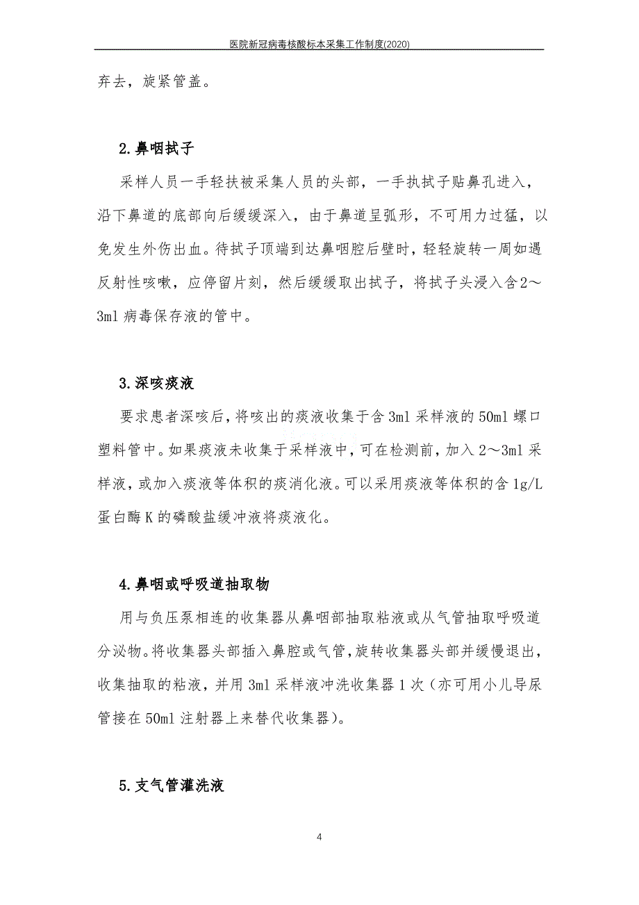 医院新冠病毒核酸标本采集工作制度(2020)_第4页