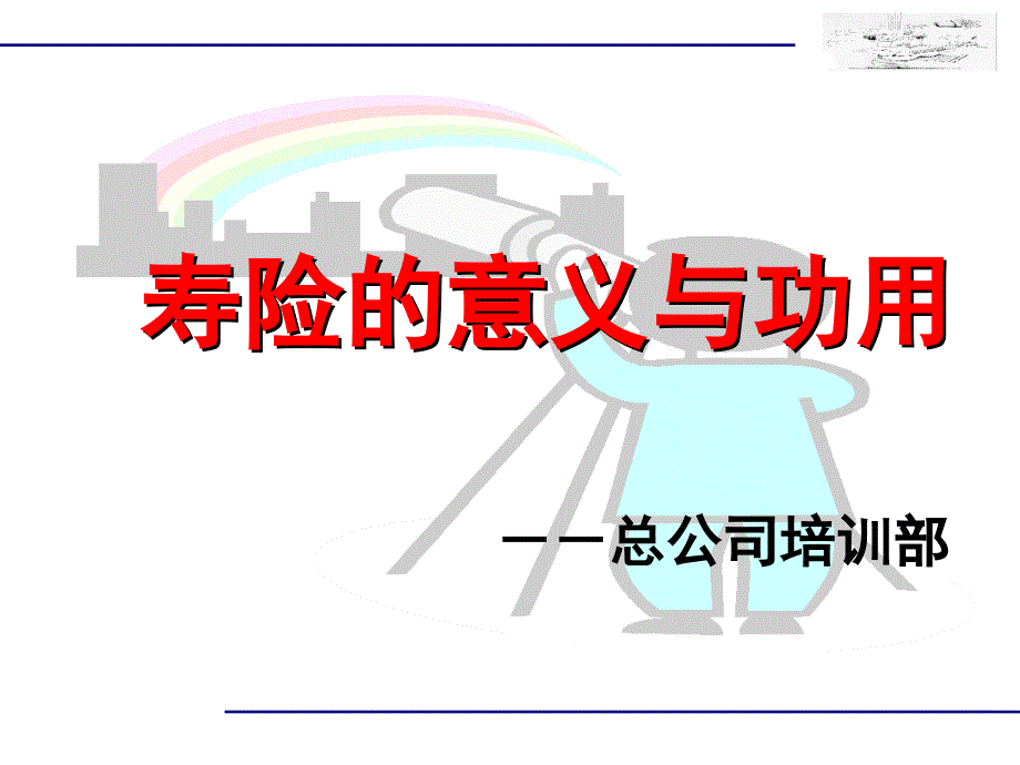 寿险的意义与功用_第1页