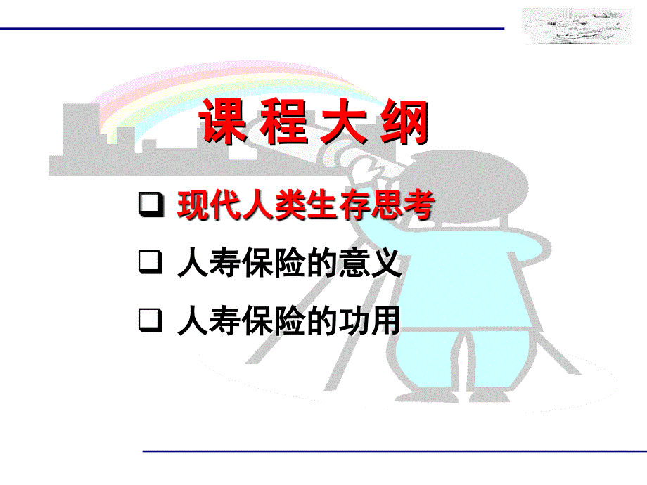 寿险的意义与功用_第2页