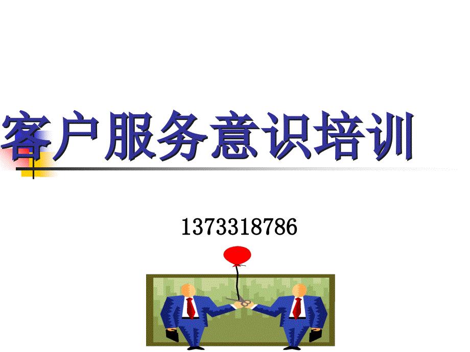 客户服务意识培训