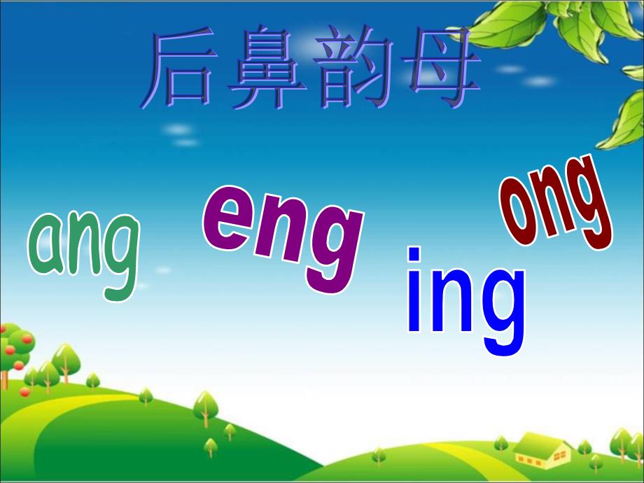 一年级上册语文课件－13 拼音 ang eng ing ong｜人教部编版 (共25张PPT)_第2页