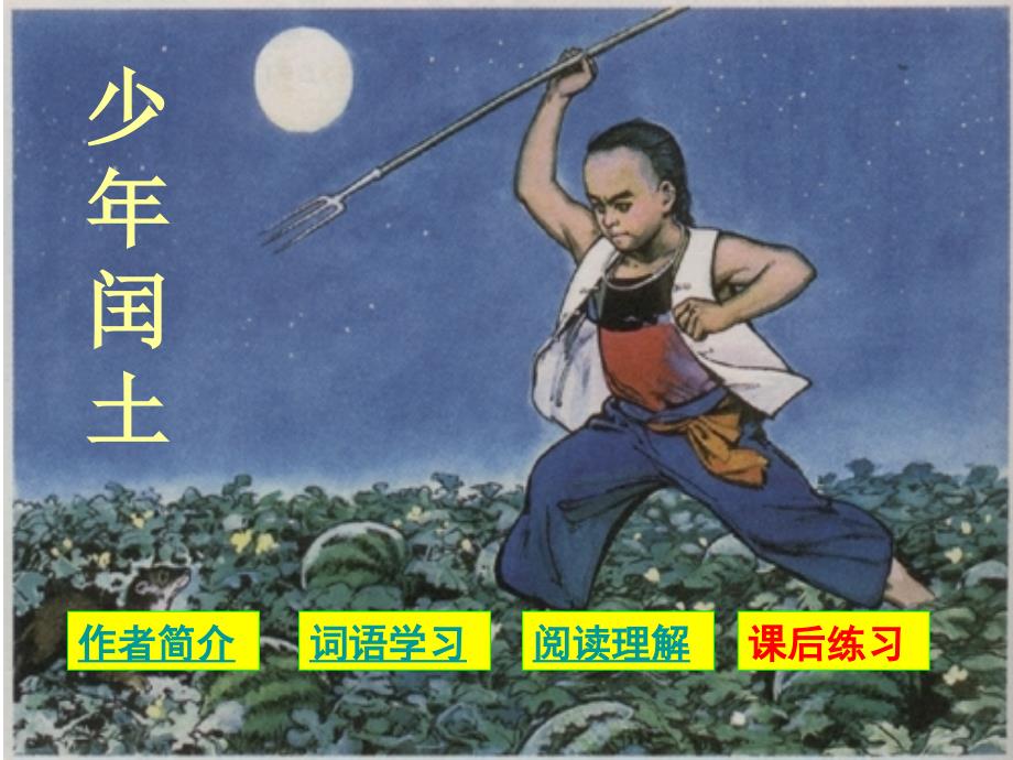 17少年闰土第二课时_第1页