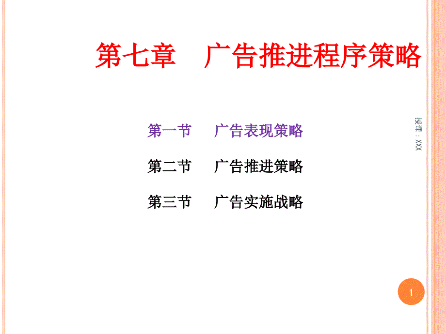 广告表现策略PPT课件_第1页