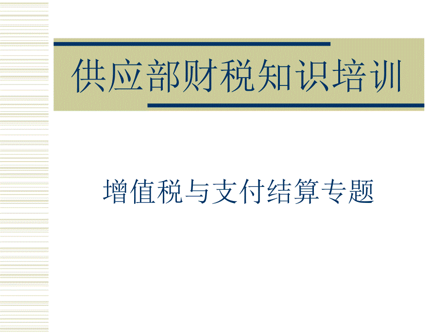 供应部财税知识培训.ppt_第1页