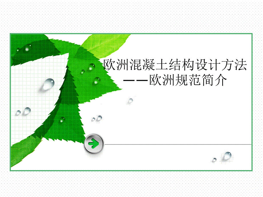 欧洲混凝土结构设计方法经典讲稿_第1页