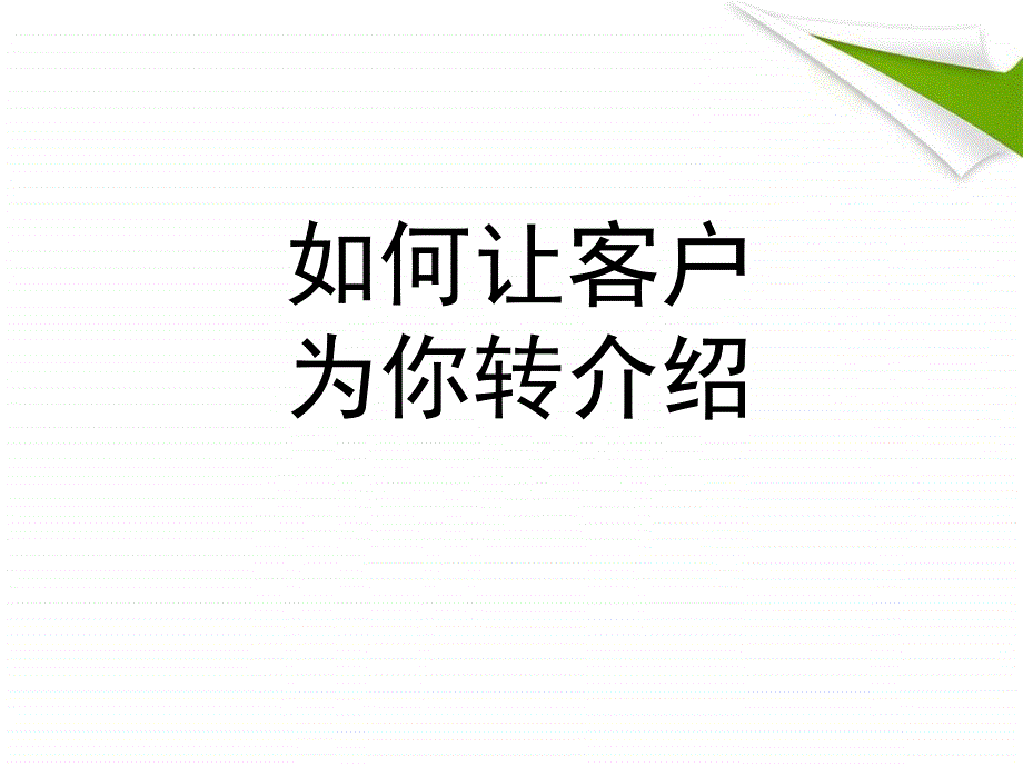 如何让客户为你转介绍ppt课件.ppt_第1页