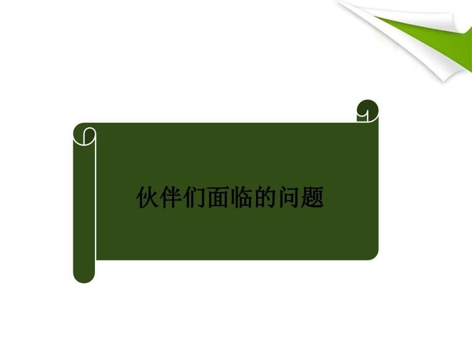 如何让客户为你转介绍ppt课件.ppt_第5页