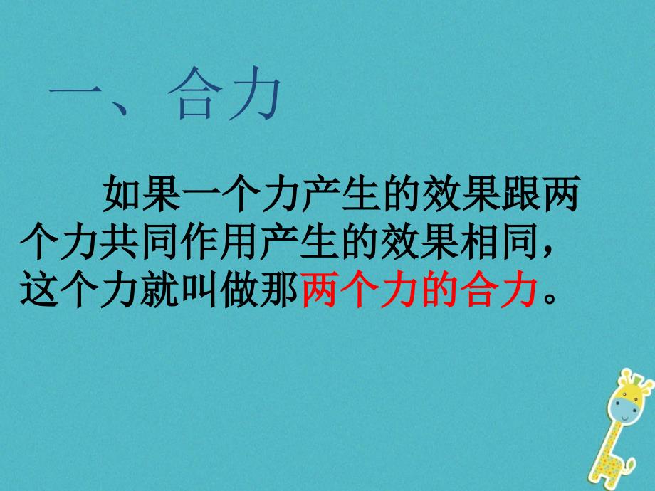 八年级物理下册 7.4同一直线上二力的合成 （新版）北师大版_第4页