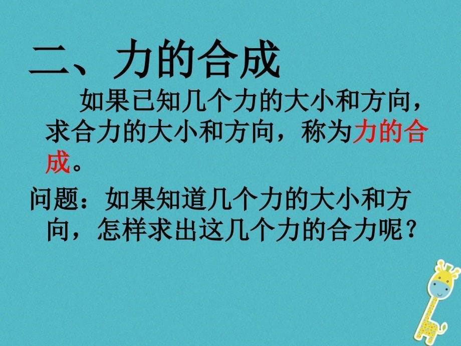 八年级物理下册 7.4同一直线上二力的合成 （新版）北师大版_第5页