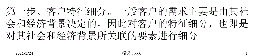 客户细分的5个过程7个注意事项8个步骤_第3页