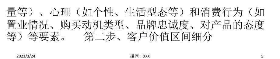 客户细分的5个过程7个注意事项8个步骤_第5页