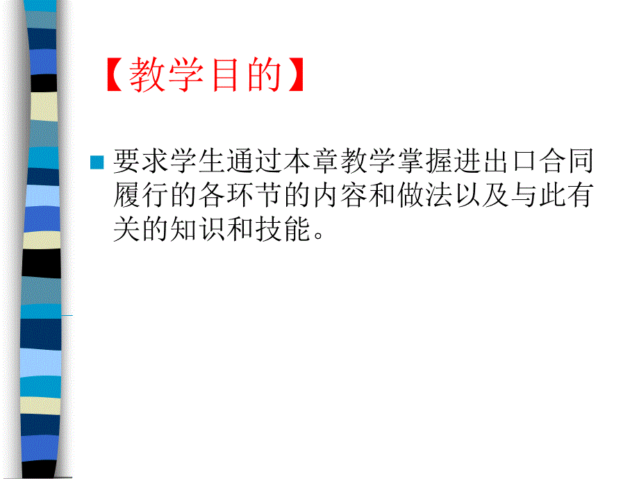 国际贸易的合同履行.ppt_第2页