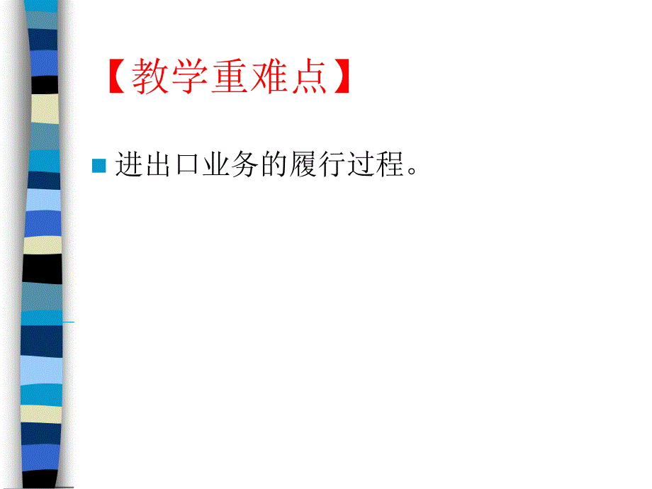 国际贸易的合同履行.ppt_第3页