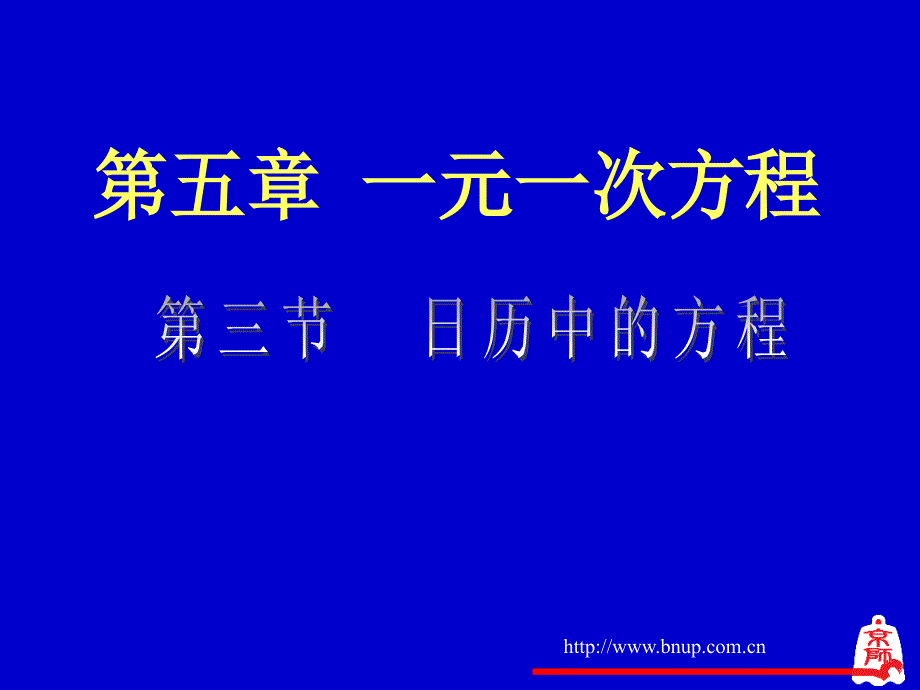 日历中的方程演示文稿_第1页