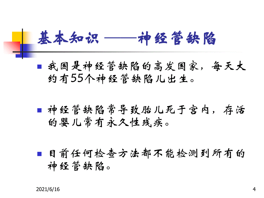 增补叶酸预防神经管缺陷_第4页