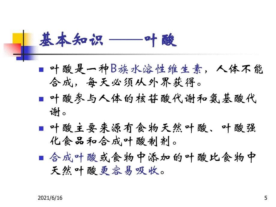 增补叶酸预防神经管缺陷_第5页