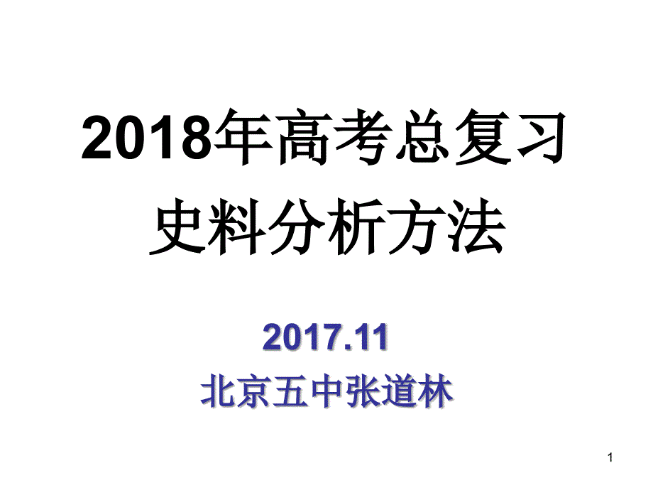 史料分析方法.PPT_第1页