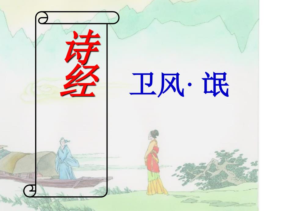 诗经二首《卫风&#183;氓》.ppt_第1页