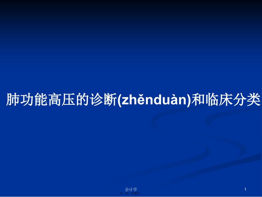 肺功能高压的诊断和临床分类学习教案_第1页