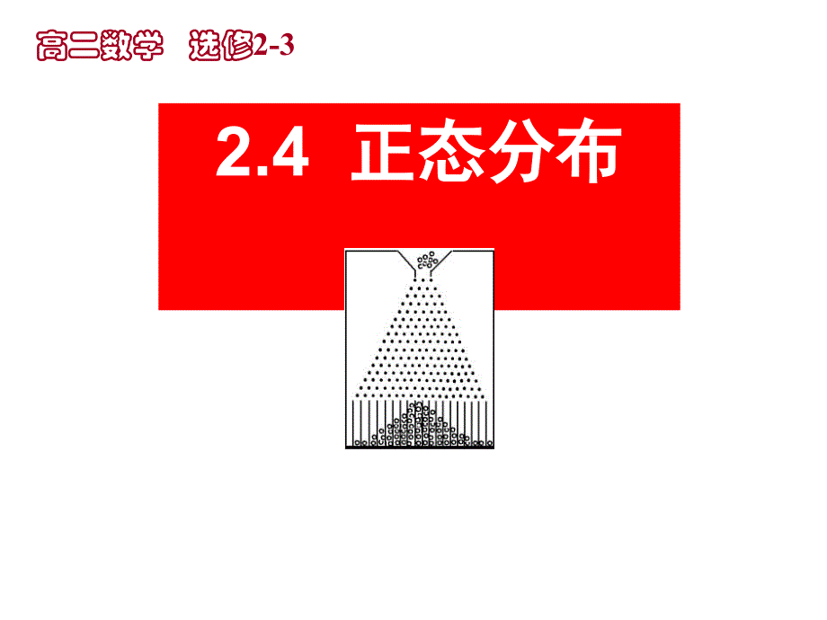 人教A版高二数学选修232.4正态分布课件_第1页