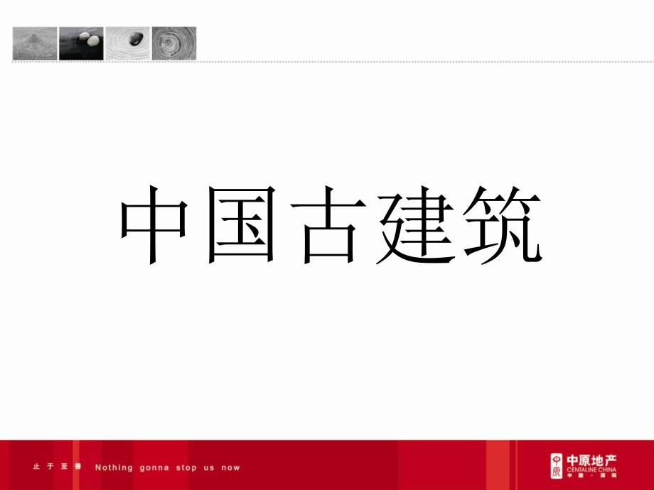 中国古建筑屋顶结构.ppt_第1页