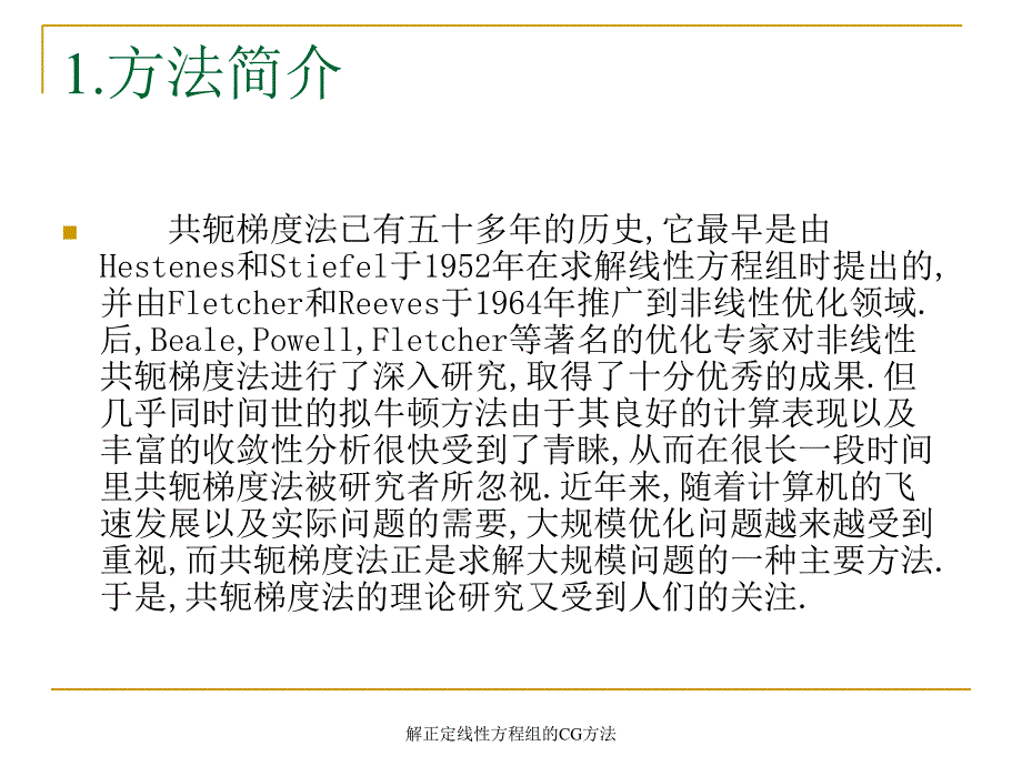 解正定线性方程组的CG方法课件_第2页