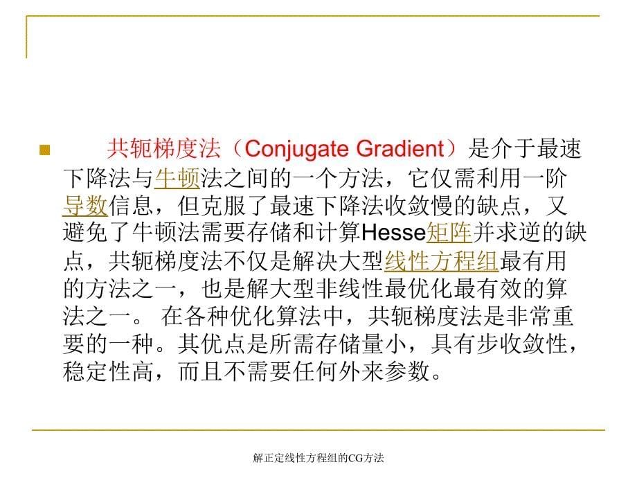 解正定线性方程组的CG方法课件_第5页