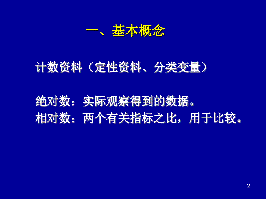 统计学计数资料ppt课件_第2页