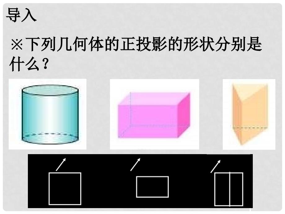 九年级数学下册 3.3 三视图（第3课时）课件 湘教版_第4页