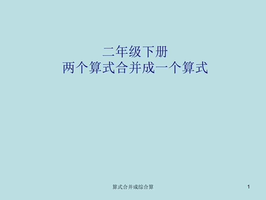 算式合并成综合算课件_第1页