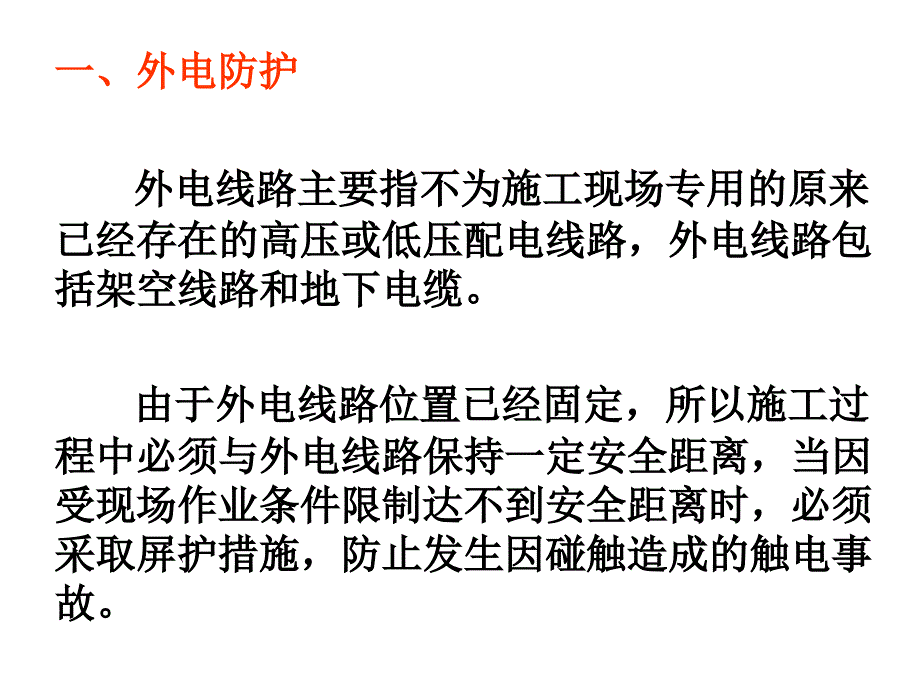 施工用电安全监理要点_第2页