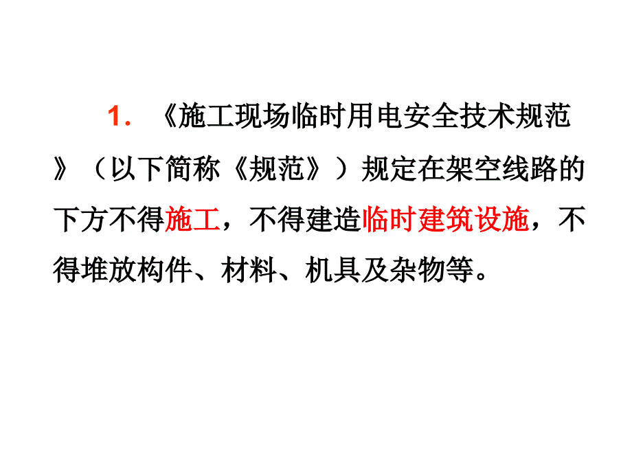 施工用电安全监理要点_第3页