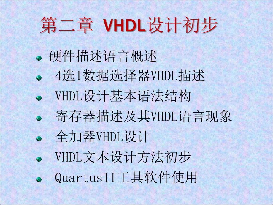 2VHDL设计初步1_第1页