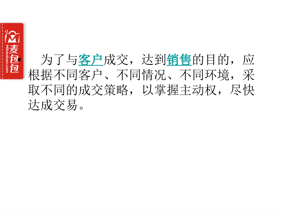 麦包包20种绝对交技巧_第2页