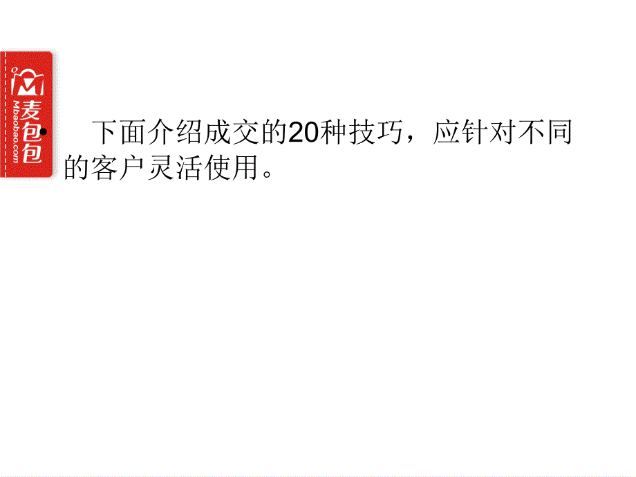 麦包包20种绝对交技巧_第4页