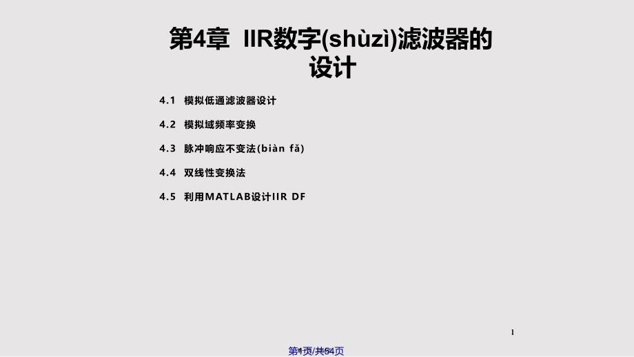 ch脉冲响应不变法和双线性变换法实用教案_第1页