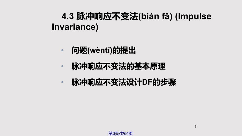 ch脉冲响应不变法和双线性变换法实用教案_第3页