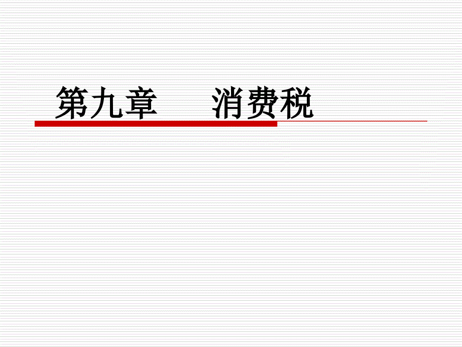 第09章消费税_第1页