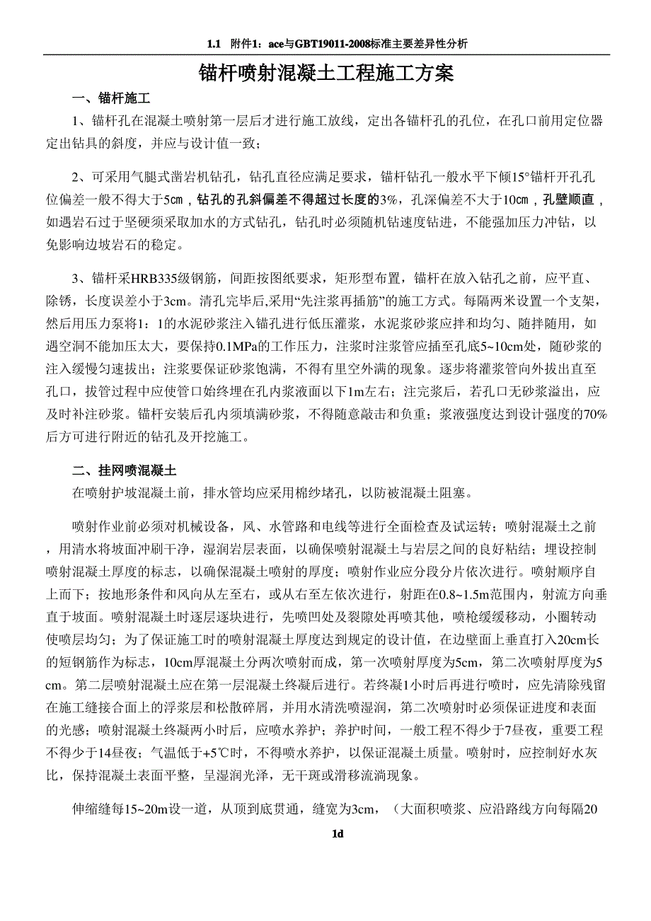 锚杆喷射混凝土工程施工方案_第1页