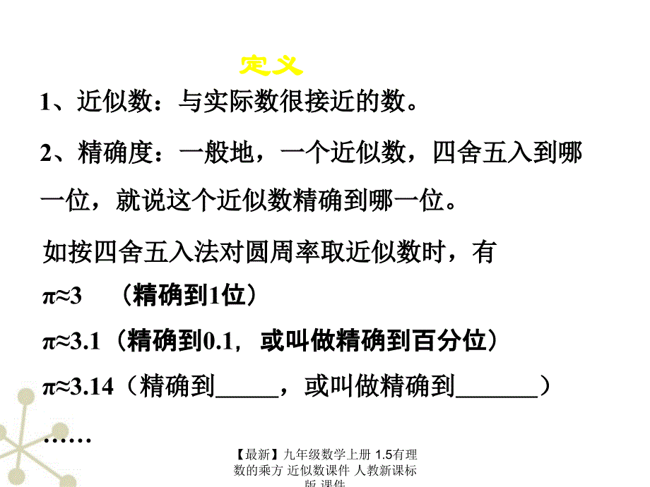 最新九年级数学上册1.5有理数的乘方近似数课件人教新课标版课件_第2页